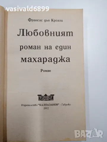 Франсис дьо Кроази - Любовният роман на един махараджа , снимка 4 - Художествена литература - 48807806