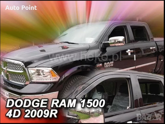 Ветробрани за DODGE RAM 1500 (2009-2018) 4 врати с дължина на задните ветробрани - 67cm - 4бр. предн