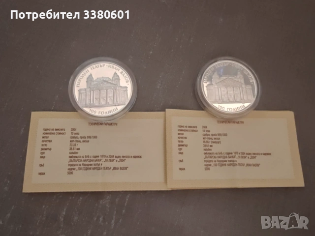Сребърни Монети 100 години Народен театър Иван Вазов и ПИЕФОРТ 2004 г., снимка 2 - Нумизматика и бонистика - 53207801
