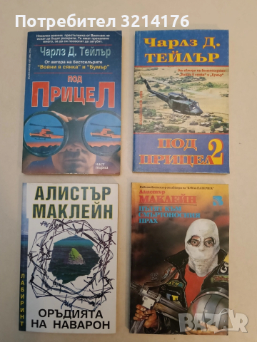 Пътят към смъртоносния прах - Алистър Маклейн