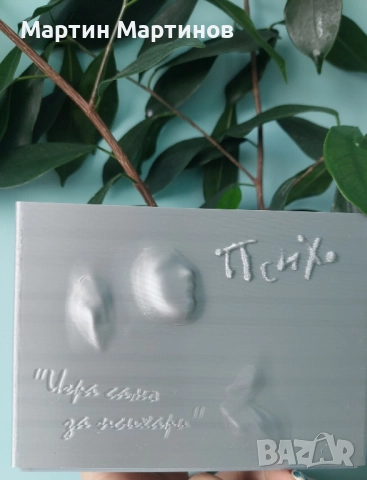 Кутия за настолна игра Психо , снимка 2 - Образователни игри - 52510400