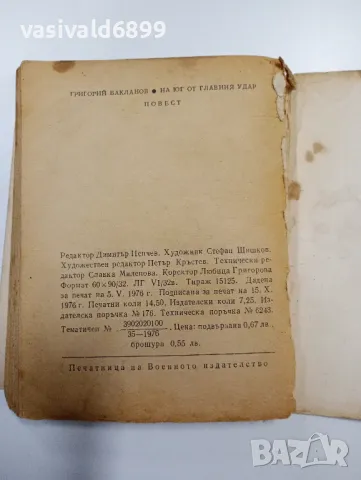 Григорий Бакланов - На юг от главния удар , снимка 6 - Художествена литература - 49125243