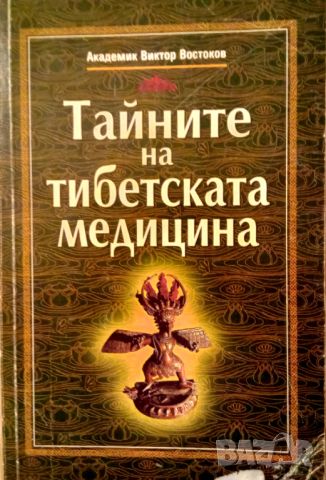 Книга,,Тайните на тибетската медицина,,Академик Виктор Востоков, снимка 1 - Езотерика - 46780996