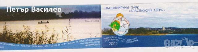 Чиста марка в карнетка Национален парк Браславски езера 2002 от Беларус, снимка 3 - Филателия - 50734274