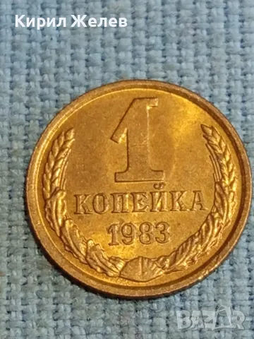 Стара монета 1 копейка 1983г. СССР рядка за КОЛЕКЦИЯ ДЕКОРАЦИЯ 17882, снимка 4 - Нумизматика и бонистика - 48219445