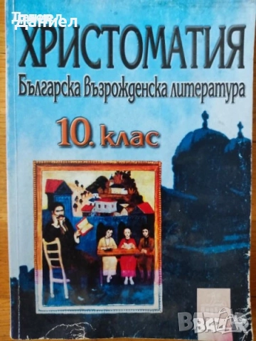 христоматия Литература за 9 клас профилирана подготовка 11 клас, снимка 4 - Учебници, учебни тетрадки - 50647360