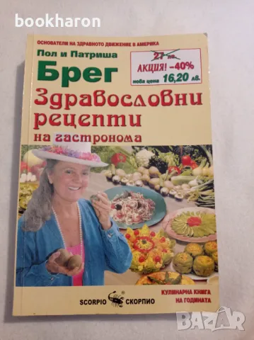 Пол Брег и Патриша Брег: Здравословни рецепти на гастронома, снимка 1