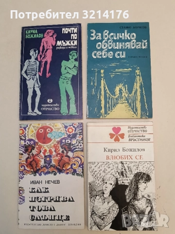 За всичко обвинявай себе си - Станко Борисов