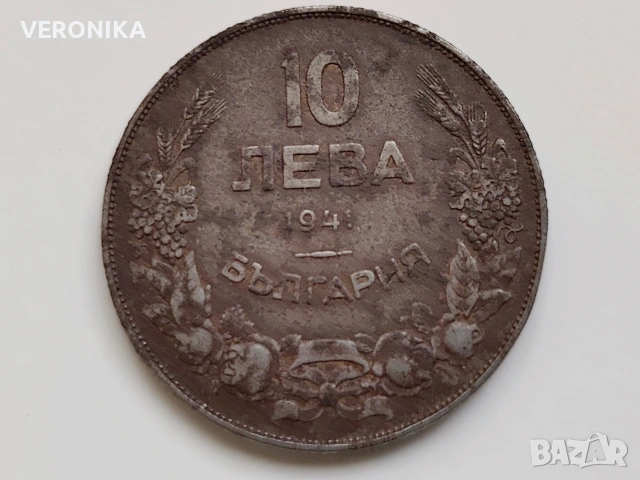 10 лева 1941 година
