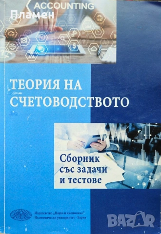 Теория на счетоводството: Сборник със задачи и тестове 