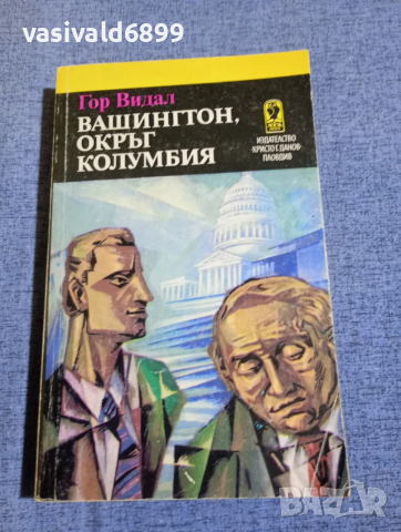 Гор Видал - Вашингтон, окръг Колумбия 
