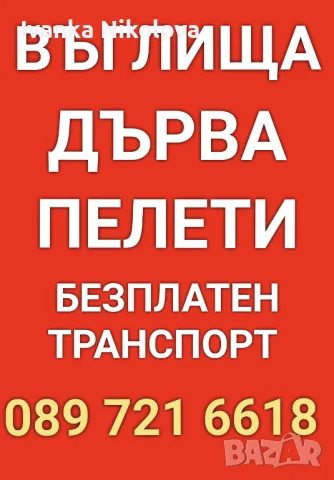 Въглища Дърва Пелети , снимка 1 - Въглища - 47020658