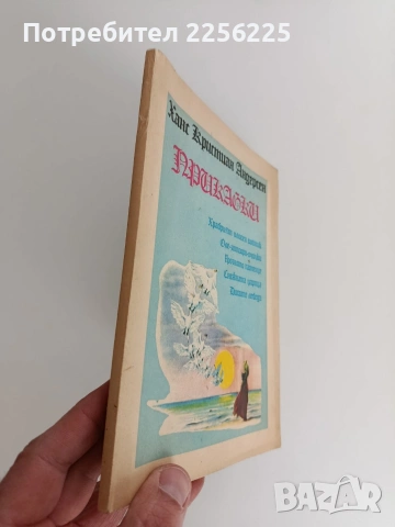 Ханс Кристиан Андерсен - Приказки, снимка 12 - Детски книжки - 53747036