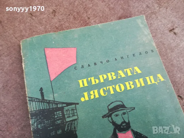 ПЪРВАТА ЛЯСТОВИЦА 2101251029, снимка 4 - Художествена литература - 48764005