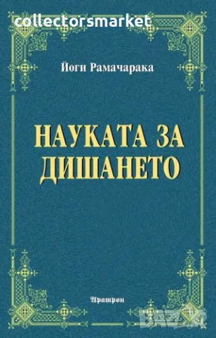 Науката за дишането, снимка 1 - Други - 48887634