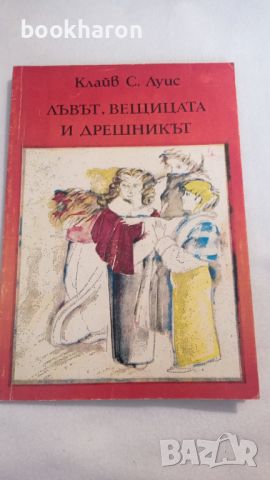 Клайв С. Луис: Лъвът, вещицата и дрешникът , снимка 1 - Детски книжки - 46187867