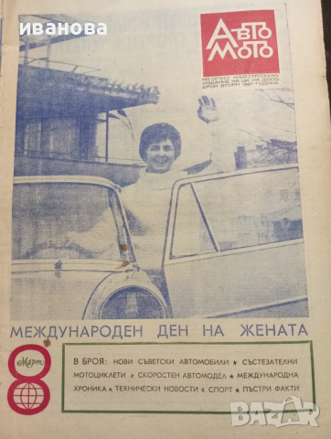 Авто мото свят , снимка 15 - Колекции - 53612289