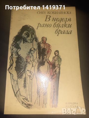 В неделя рано билки брала - Олга Кобилянска, снимка 1 - Художествена литература - 45568109