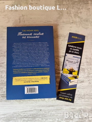Книгата “ Тайния живот на пчелите “ на автора Сю Монк Кид 💙, снимка 2 - Художествена литература - 52051097