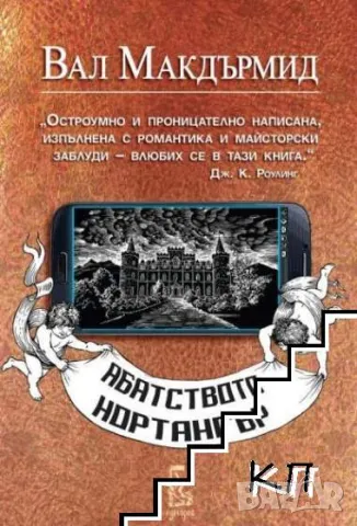 Абатството Нортангър - Нова ! , снимка 1 - Художествена литература - 48242101