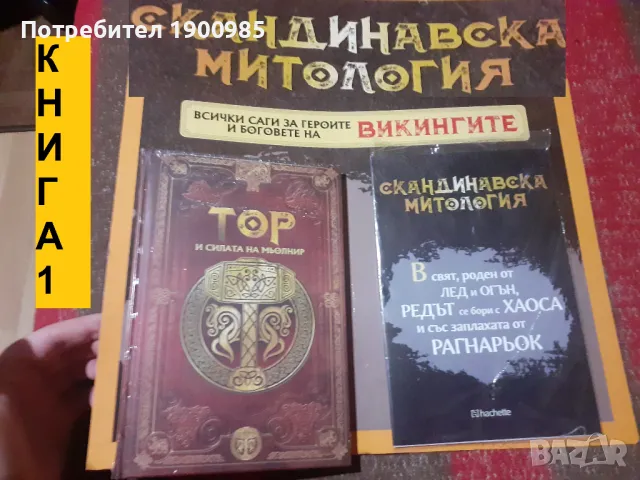 Скандинавска Митология Книга 1 - "Историята на Тор и силата на Мьолнир", снимка 1 - Художествена литература - 48898066