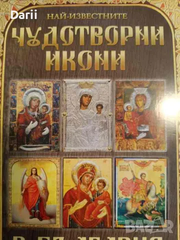 Най-известните чудотворни икони в България- Дарин Алексиев, снимка 1 - Други - 47191641