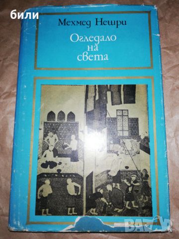 Огледало на света , снимка 1 - Художествена литература - 46174535