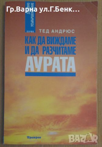 Как да виждаме и да разчитаме Аурата  Тед Андрюс, снимка 1 - Езотерика - 45639749