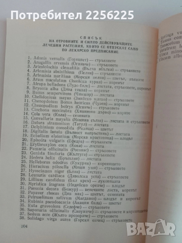 Справочник на разрешени за употреба в НРБ лекарствени растения, снимка 2 - Специализирана литература - 51480808