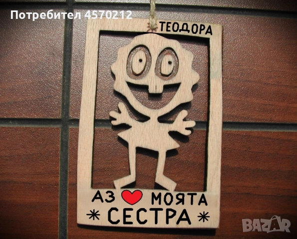 Дървена картичка - Забавен подарък за сестра