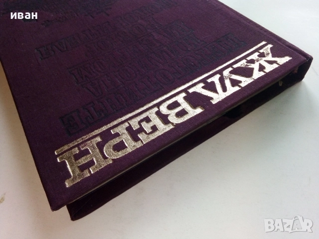 Петстотинте милиона на Бегюм - Жул Верн - 1974г., снимка 8 - Художествена литература - 52430853