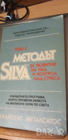 Методът Silva. Контрол на ума / Това е методът Silva за развитие на ума и контрол над стреса, снимка 2 - Специализирана литература - 46105444