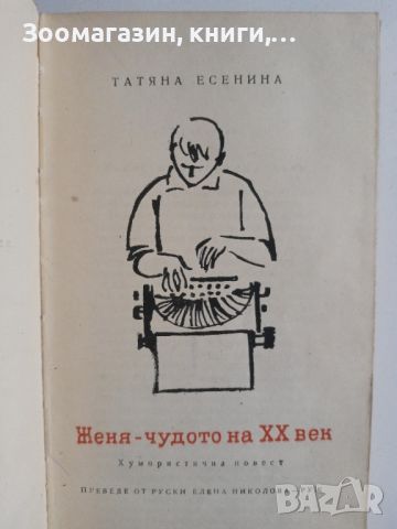 Женя - Чудото на XX век - Татяна Есенина, снимка 2 - Художествена литература - 45579523