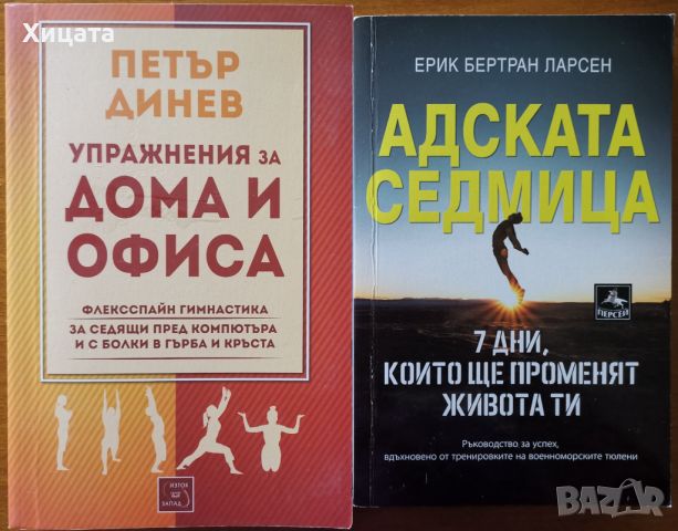 Адската седмица,Ерик Бертран;Упражнения за дома и офиса,Петър Динев, снимка 1 - Енциклопедии, справочници - 46520856