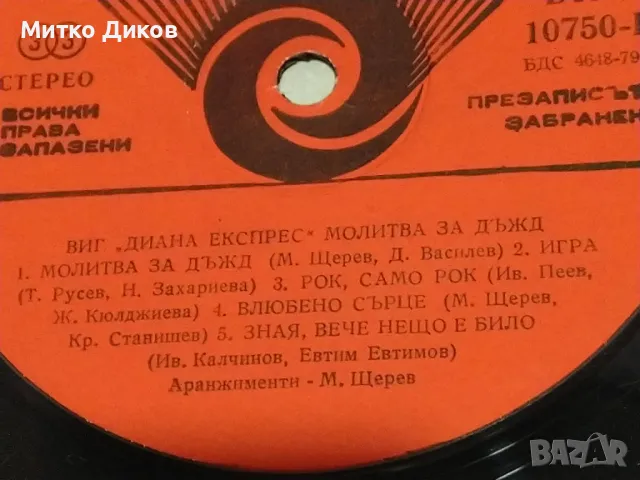 Молитва за дъжд Диана експрес голяма плоча , снимка 7 - Грамофонни плочи - 49961960