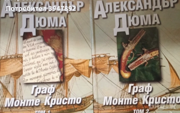 Граф Монте Кристо Том 1-2 издателство Труд
