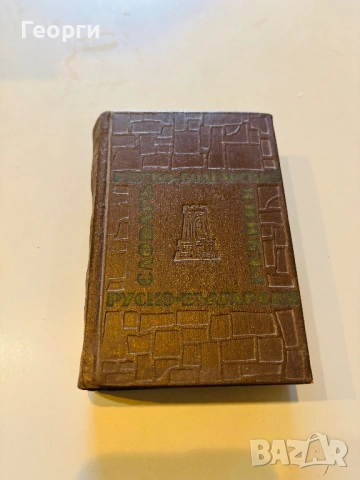 Лот стари Речници, снимка 5 - Чуждоезиково обучение, речници - 53798595