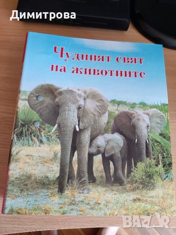 Чудният свят на животните , снимка 1 - Енциклопедии, справочници - 46534374