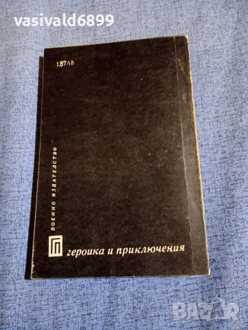 Валентин Пикул - Реквием за кервана PQ - 17, снимка 3 - Художествена литература - 52730679