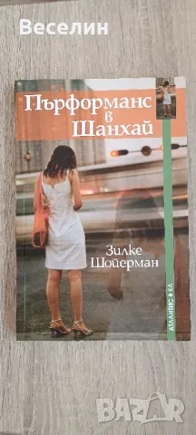 "Пърформанс в Шанхай" - Зилке Шойерман, снимка 1 - Художествена литература - 48507412