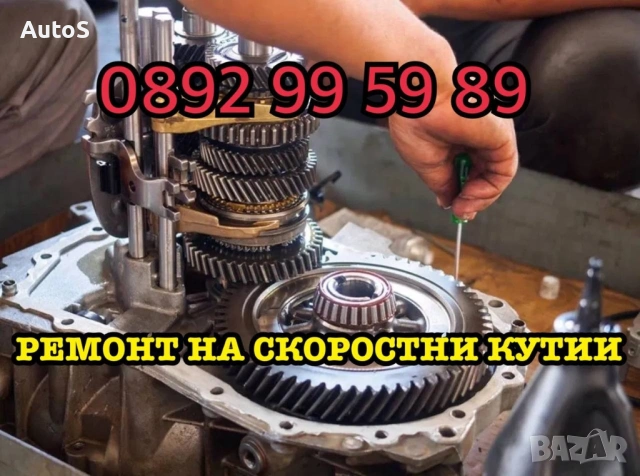 Ремонт на ръчна скоростна кутия. Гаранция !, снимка 3 - Сервизни услуги - 53311148