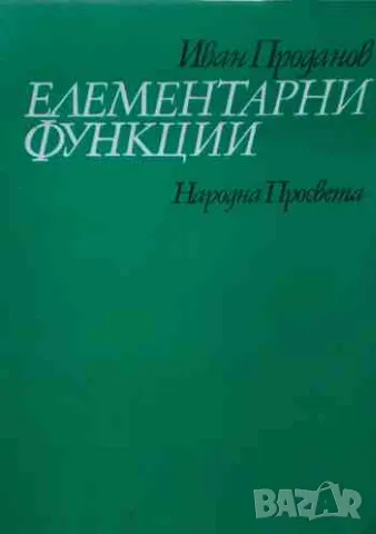 Елементарни функции, снимка 1 - Други - 47159848