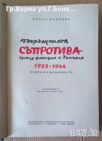 Въоръжената съпротива срещу фашизма в българия 1923-1944  Орлин Василев, снимка 2 - Художествена литература - 45080504