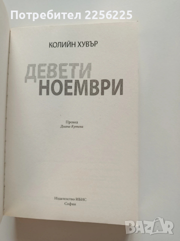 Девети ноември, снимка 3 - Художествена литература - 53948229