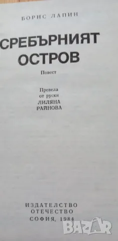 Сребърният остров - Борис Лапин, снимка 3 - Детски книжки - 49348042