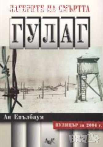 Ан Епълбаум - Лагерите на смъртта: ГУЛАГ (2005)