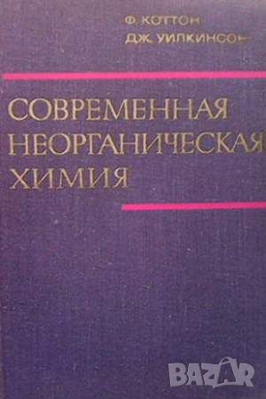 Современная неорганическая химия. Том 1-3, снимка 3 - Други - 45905186