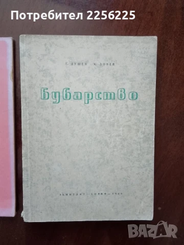 ЛОТ Бубарство, снимка 6 - Специализирана литература - 50959734