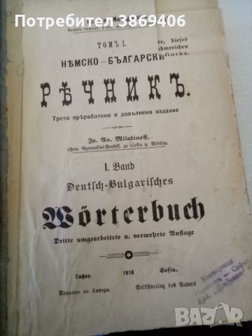 Немско-български речникъ Ив.А.Миладиновъ издание автора 1916г голям формат твърди корици , снимка 1 - Антикварни и старинни предмети - 45113800