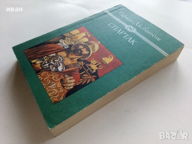 Спартак - Рафаело Джованьоли - 1982г., снимка 4 - Художествена литература - 53403432